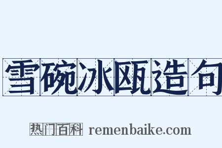 雪碗冰瓯造句是什么意思的图片